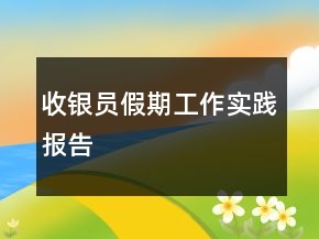 收銀員假期工作實踐報告