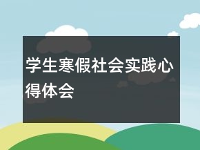 學(xué)生寒假社會實(shí)踐心得體會