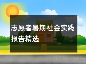 志愿者暑期社會實(shí)踐報(bào)告精選