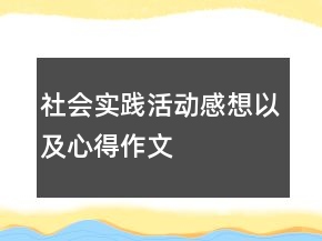 社會(huì)實(shí)踐活動(dòng)感想以及心得作文