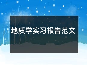 地質(zhì)學(xué)實習(xí)報告范文