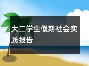 大二學生假期社會實踐報告