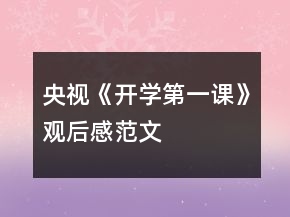 央視《開學(xué)第一課》觀后感范文