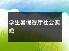 學(xué)生暑假餐廳社會實踐