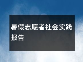 暑假志愿者社會實踐報告
