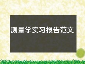 測(cè)量學(xué)實(shí)習(xí)報(bào)告范文
