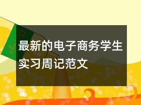 最新的電子商務(wù)學(xué)生實(shí)習(xí)周記范文