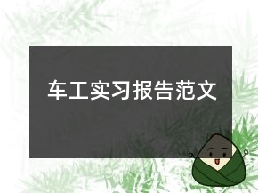 車工實習(xí)報告范文
