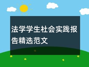 法學(xué)學(xué)生社會(huì)實(shí)踐報(bào)告精選范文