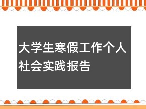 大學(xué)生寒假工作個(gè)人社會(huì)實(shí)踐報(bào)告
