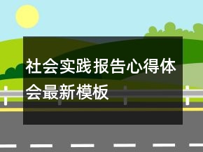 社會(huì)實(shí)踐報(bào)告心得體會(huì)最新模板