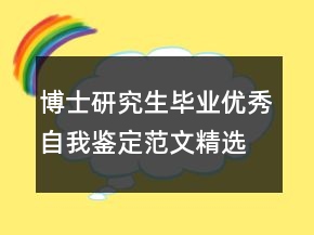 博士研究生畢業(yè)優(yōu)秀自我鑒定范文精選