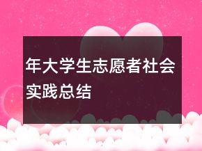年大學(xué)生志愿者社會(huì)實(shí)踐總結(jié)