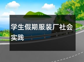 學生假期服裝廠社會實踐