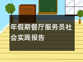 年假期餐廳服務(wù)員社會(huì)實(shí)踐報(bào)告
