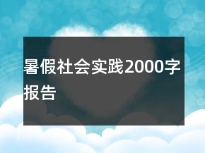 暑假社會實踐2000字報告