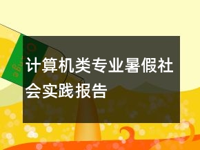 計算機類專業(yè)暑假社會實踐報告