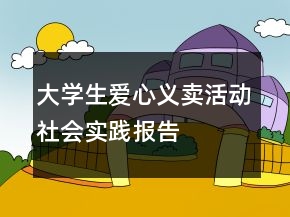 大學生愛心義賣活動社會實踐報告