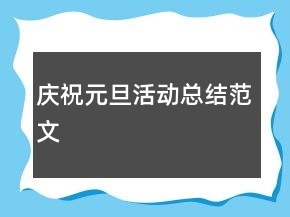 慶祝元旦活動總結(jié)范文