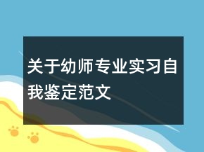關(guān)于幼師專業(yè)實(shí)習(xí)自我鑒定范文