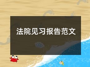 法院見(jiàn)習(xí)報(bào)告范文