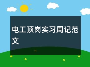 電工頂崗實(shí)習(xí)周記范文