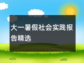 大一暑假社會(huì)實(shí)踐報(bào)告精選