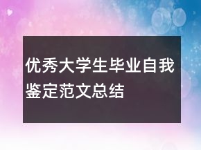 優(yōu)秀大學(xué)生畢業(yè)自我鑒定范文總結(jié)