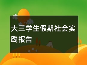大三學(xué)生假期社會實踐報告