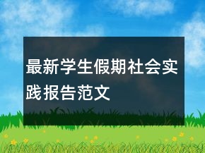 最新學(xué)生假期社會實踐報告范文