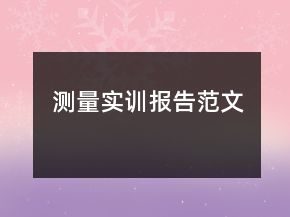 測(cè)量實(shí)訓(xùn)報(bào)告范文