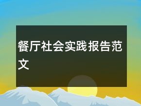 餐廳社會(huì)實(shí)踐報(bào)告范文