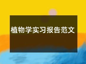 植物學(xué)實(shí)習(xí)報(bào)告范文