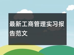 最新工商管理實習(xí)報告范文