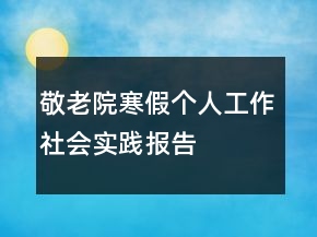 敬老院寒假個人工作社會實踐報告