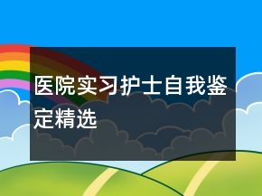 醫(yī)院實習護士自我鑒定精選