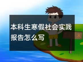 本科生寒假社會(huì)實(shí)踐報(bào)告怎么寫