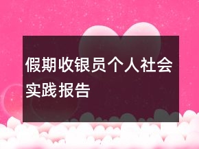 假期收銀員個(gè)人社會(huì)實(shí)踐報(bào)告