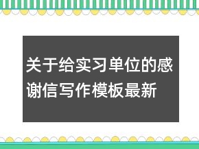 關(guān)于給實(shí)習(xí)單位的感謝信寫作模板最新范文