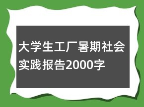 大學(xué)生工廠暑期社會實(shí)踐報(bào)告2000字