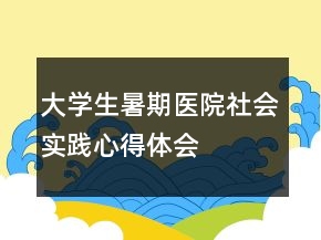 大學生暑期醫(yī)院社會實踐心得體會
