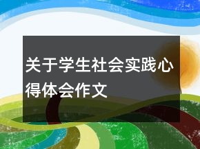 關(guān)于學(xué)生社會(huì)實(shí)踐心得體會(huì)作文