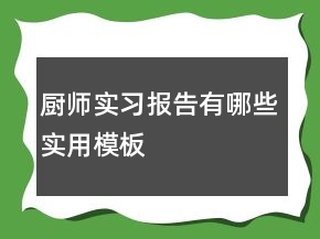廚師實(shí)習(xí)報(bào)告有哪些實(shí)用模板