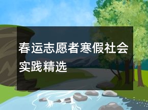 春運(yùn)志愿者寒假社會(huì)實(shí)踐精選