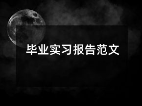 畢業(yè)實(shí)習(xí)報(bào)告范文