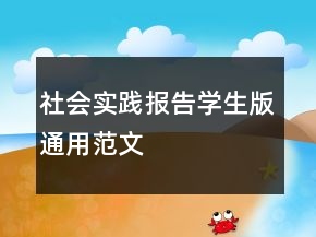 社會實踐報告學(xué)生版通用范文