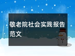 敬老院社會實踐報告范文