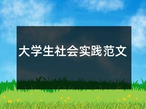 大學(xué)生社會(huì)實(shí)踐范文