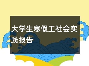 大學(xué)生寒假工社會實踐報告