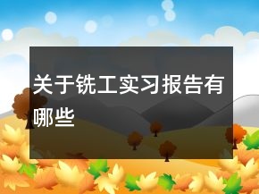 關于銑工實習報告有哪些